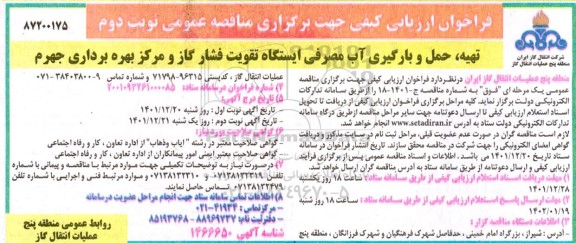 فراخوان مناقصه تهیه ، حمل و بارگیری آب مصرفی ایستگاه تقویت فشار گاز  نوبت دوم 