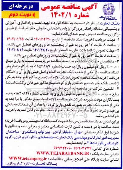مناقصه انعقاد قرارداد تهیه، نصب و راه اندازی، آموزش و پشتیبانی سامانه راهکار مرورگر ایزوله - نوبت دوم