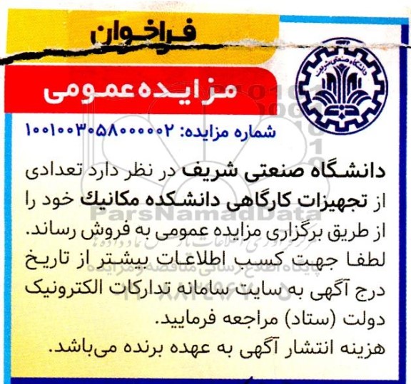 مزایده فروش تعدادی از تجهیزات کارگاهی دانشکده مکانیک