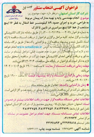 فراخوان انتخاب مشاور جهت انجام مهندسی پایه و تهیه مدارک پیمان مربوط به طراحی، خرید و اجرای ...