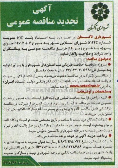 مناقصه حفاظت فیزیکی ساختمانهای شهرداری  تجدید 