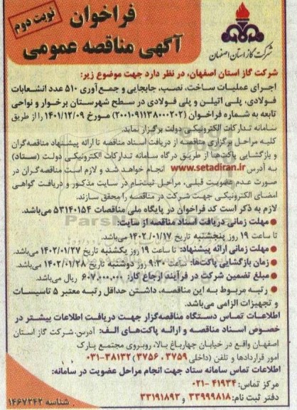 فراخوان مناقصه اجرای عملیات ساخت، نصب، جابجایی و جمع آوری 510 عدد انشعابات فولادی، پلی اتیلن و پلی فولادی نوبت دوم