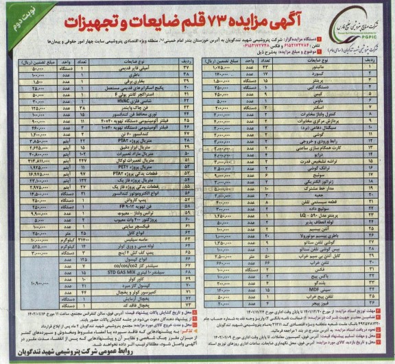 مزایده 73 قلم ضایعات و تجهیزات ـ نوبت دوم