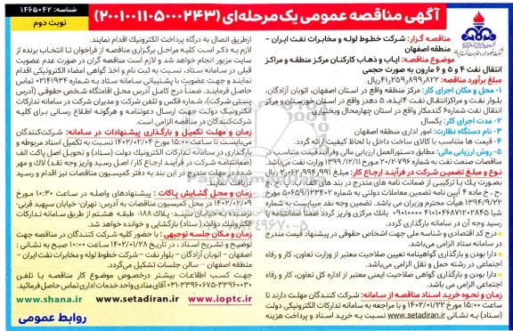 مناقصه ایاب و ذهاب کارکنان مرکز منطقه و مراکز انتقال نفت 4 و 5 و 6 مارون- نوبت دوم
