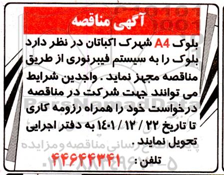 مناقصه  سیستم فیبر نوری