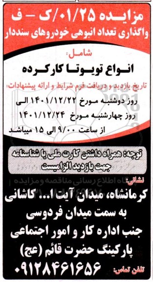 مزایده واگذاری انواع تویوتا کارکرده