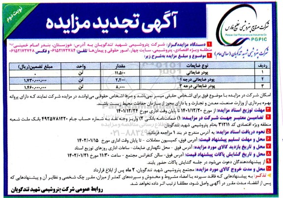 تجدید مزایده پودر ضایعاتی - نوبت دوم