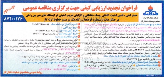 فراخوان تجدید مناقصه حصارکشی ، تامین امنیت ، کاهش ریسک حفاظتی و افزایش ضریب امنیتی... - نوبت دوم 