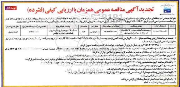 تجدید مناقصه پرومسلوب المنفعه نمودن 150 حلقه چاه غیرمجاز...