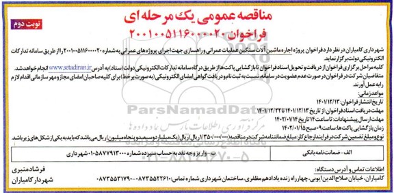 فراخوان پروژه اجاره ماشین آلات سنگین عملیات عمرانی و راهسازی  - نوبت دوم