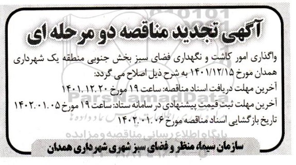 اصلاحیه تجدید مناقصه واگذاری امور کاشت و نگهداری فضای سبز بخش جنوبی منطقه یک