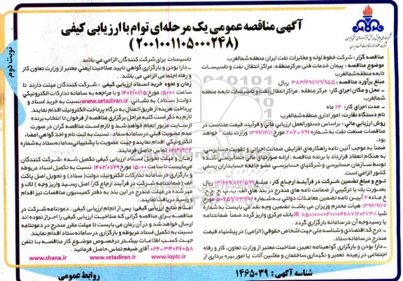 مناقصه پیمان خدمات فنی مرکز منطقه مراکز انتقال نفت و تاسیسات تابعه 