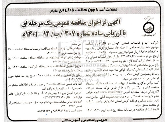 فراخوان مناقصه خط برق اختصاصی 6 حلقه چاه اضطراری 