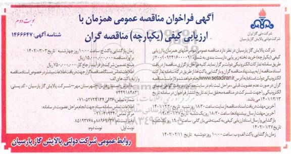  فراخوان مناقصه خرید تخته زیرپایی داربست بندی - نوبت دوم