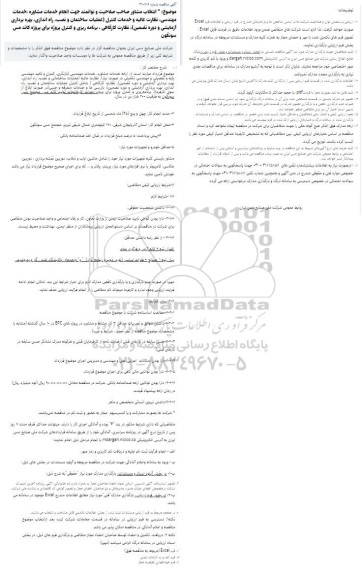 مناقصه انتخاب مشاور صاحب صلاحیت و توانمند جهت انجام خدمات مشاوره ،خدمات مهندسی
