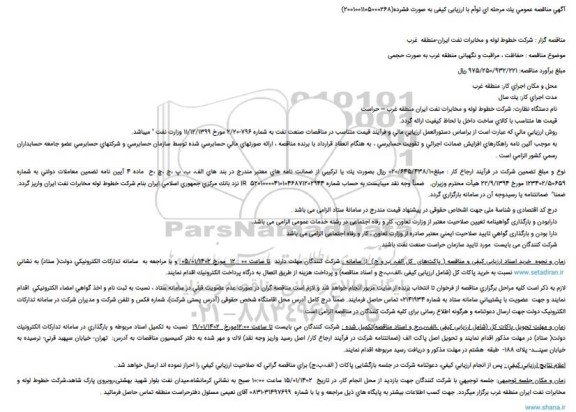 مناقصه حفاظت، مراقبت و نگهبانی منطقه