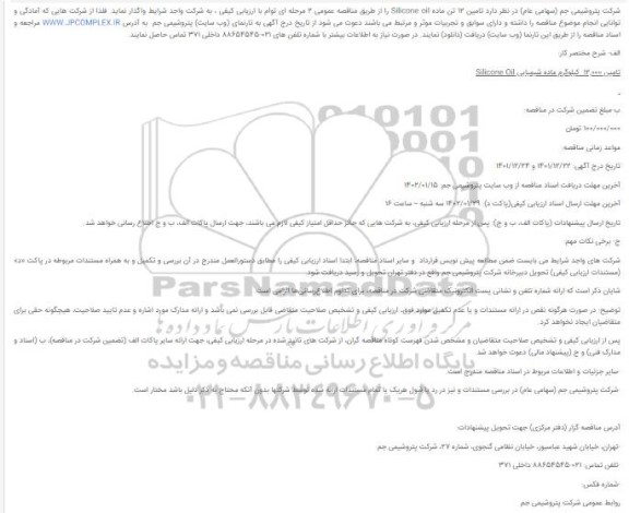 مناقصه تامین 12 تن ماده Silicone oil
