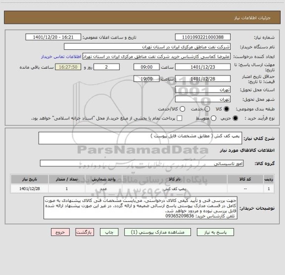 استعلام  پمپ کف کش ( مطابق مشخصات فایل پیوست )