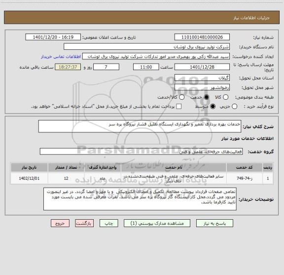 استعلام خدمات بهره برداری تعمیر و نگهداری ایستگاه تقلیل فشار نیروگاه پره سر