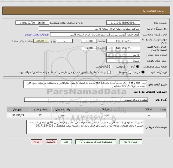 استعلام درب  abs و hdf  رنگ شده آماده کارخانه cnc شده به همراه کابینت  هایگلاس و متعلقات مربوطه طبق فایل پیوست ( ایران کد کالا مشابه )