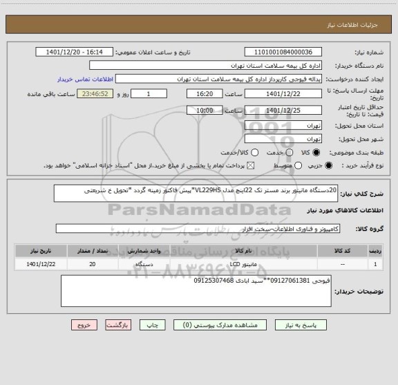 استعلام 20دستگاه مانیتور برند مستر تک 22اینچ مدل VL229HS*پیش فاکتور زمینه گردد *تحویل خ شریعتی