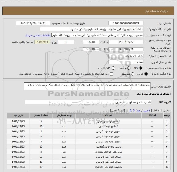 استعلام چندمنظوره-اتصالات براساس مشخصات فایل پیوست-استعلام فاقدفایل پیوست ابطال میگردد.پرداخت 3ماهه