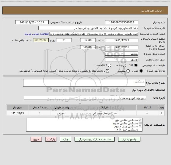 استعلام دستکش
