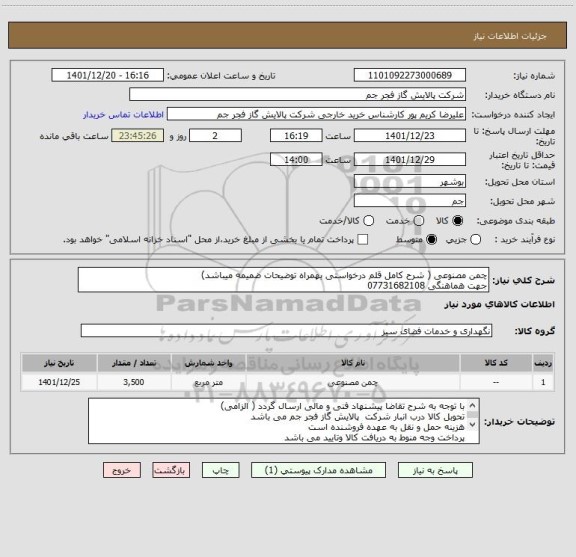 استعلام چمن مصنوعی ( شرح کامل قلم درخواستی بهمراه توضیحات ضمیمه میباشد)
جهت هماهنگی 07731682108