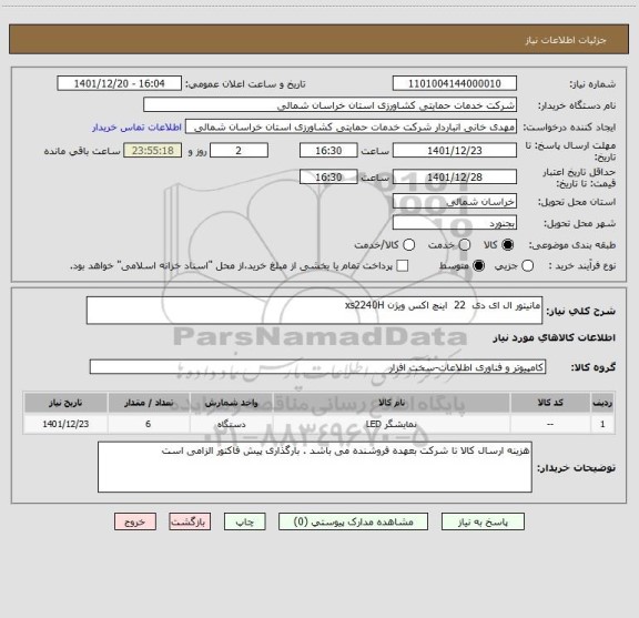 استعلام مانیتور ال ای دی  22  اینچ اکس ویژن xs2240H