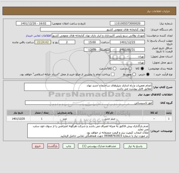 استعلام انجام تعمیرات و راه اندازی چیلرهای ساختمان جدید نهاد
مطابق فایل پیوست می باشد