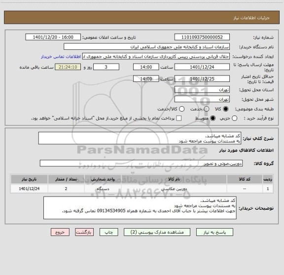 استعلام کد مشابه میباشد.
به مستندات پیوست مراجعه شود