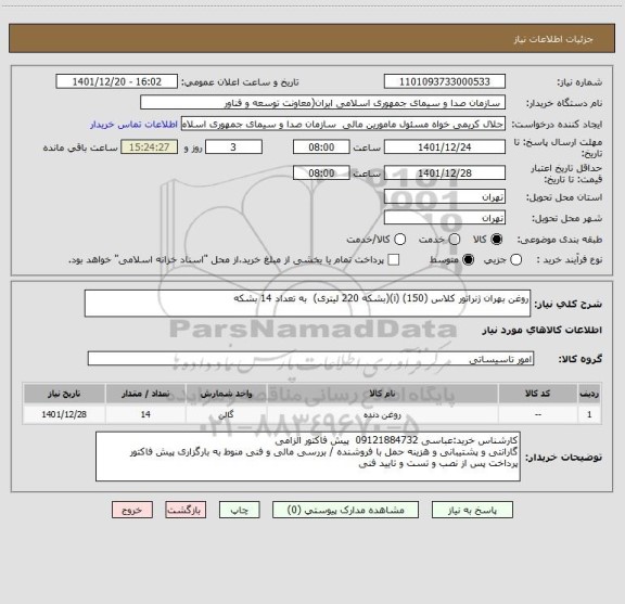 استعلام روغن بهران ژنراتور کلاس (i) (150)(بشکه 220 لیتری)  به تعداد 14 بشکه
