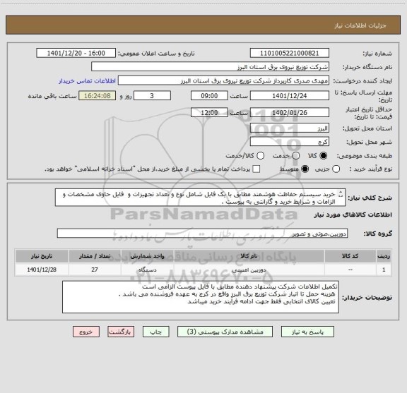 استعلام خرید سیستم حفاظت هوشمند مطابق با یک فایل شامل نوع و تعداد تجهیزات و  فایل حاوی مشخصات و الزامات و شرایط خرید و گارانتی به پیوست .