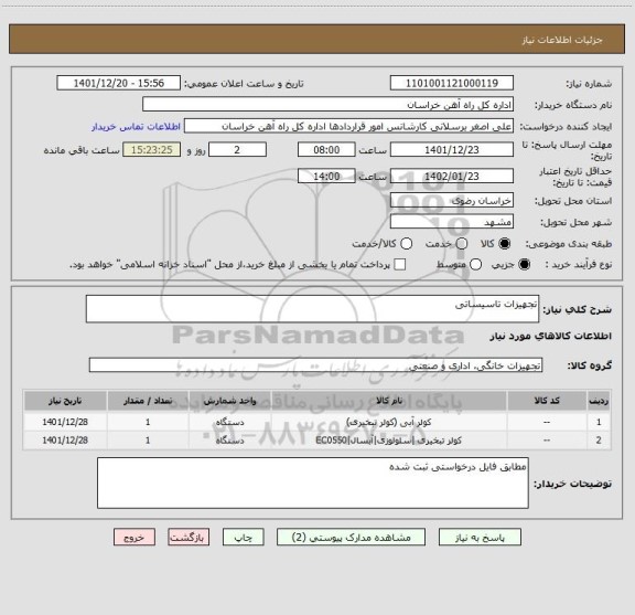 استعلام تجهیزات تاسیساتی
