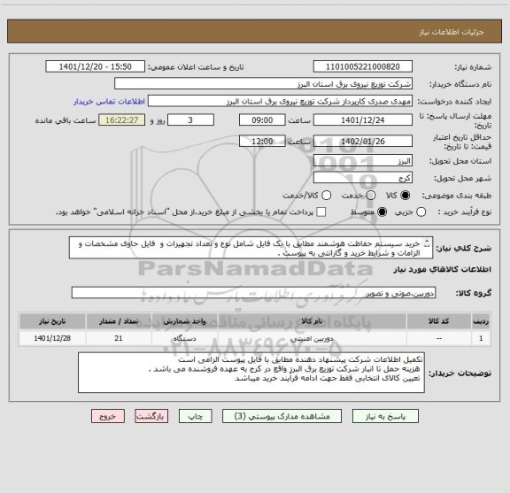 استعلام خرید سیستم حفاظت هوشمند مطابق با یک فایل شامل نوع و تعداد تجهیزات و  فایل حاوی مشخصات و الزامات و شرایط خرید و گارانتی به پیوست .