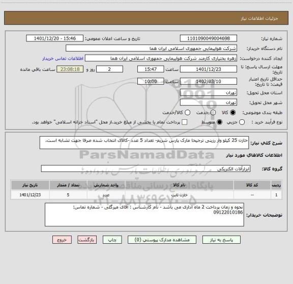استعلام خازن 25 کیلو وار رزینی ترجیحا مارک پارس شریم- تعداد 5 عدد -کالای انتخاب شده صرفا جهت تشابه است.