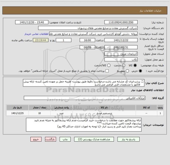 استعلام پرشر-ایران کد مشابه می باشد-درخواست دقیقا طبق پیوست- هزینه حمل بر عهده تامین کننده- ارائه پیش فاکتور با مشخصات فنی الزامی می باشد