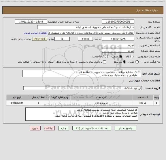 استعلام کد مشابه میباشد. حتما مستندات پیوست مطالعه گردد.
طراحی و پیاده سازی میز خدمت 
جهت اطلاعات بیشتر با شماره 81622280 مهندس ساری تماس گرفته شود.