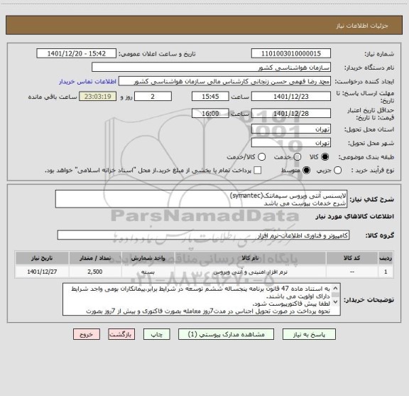 استعلام لایسنس آنتی ویروس سیمانتک(symantec)
شرح خدمات پیوست می باشد