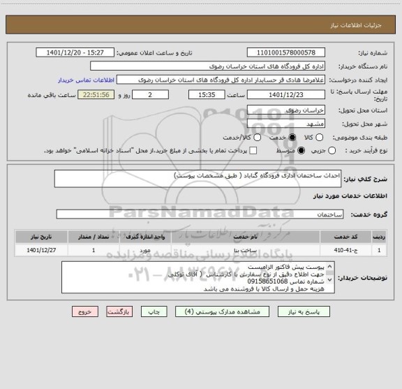 استعلام احداث ساختمان اداری فرودگاه گناباد ( طبق مشخصات پیوست)