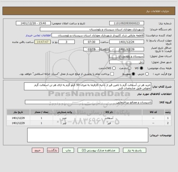 استعلام خرید هر تن آسفالت گرم با تامین قیر از ناحیه کارفرما به میزان 50 کیلو گرم به ازای هر تن اسفالت گرم  تحویلی طبق مشخصات فنی