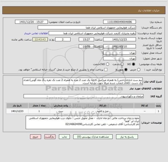 استعلام نیم ست اداری(راحتی) به همراه میز(مبل کاناپه یک عدد 2 نفره به همراه 2 عدد تک نفره رنگ ماه گونی)-تعداد یک دست -کالای انتخاب شده صرفا جهت تشابه است.