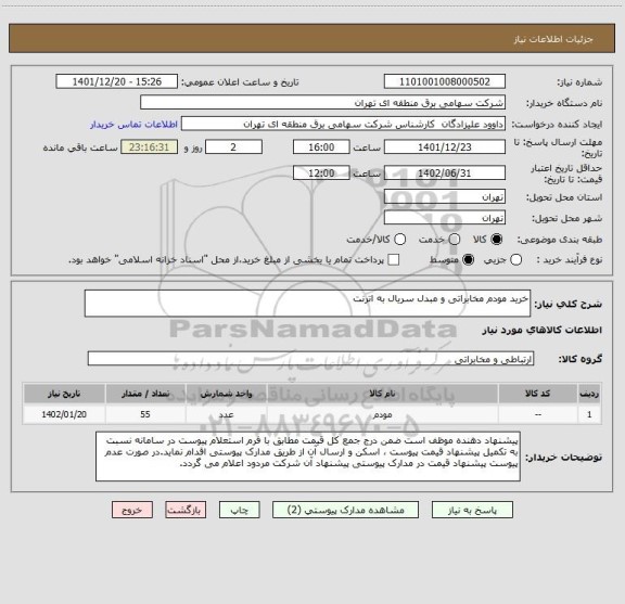 استعلام خرید مودم مخابراتی و مبدل سریال به اترنت