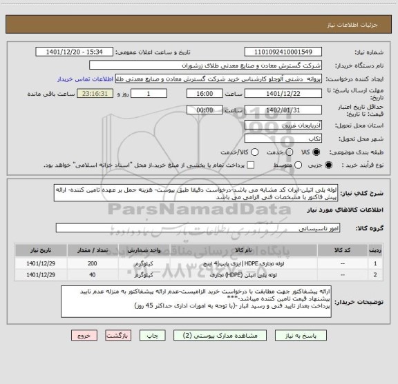 استعلام لوله پلی اتیلن-ایران کد مشابه می باشد-درخواست دقیقا طبق پیوست- هزینه حمل بر عهده تامین کننده- ارائه پیش فاکتور با مشخصات فنی الزامی می باشد