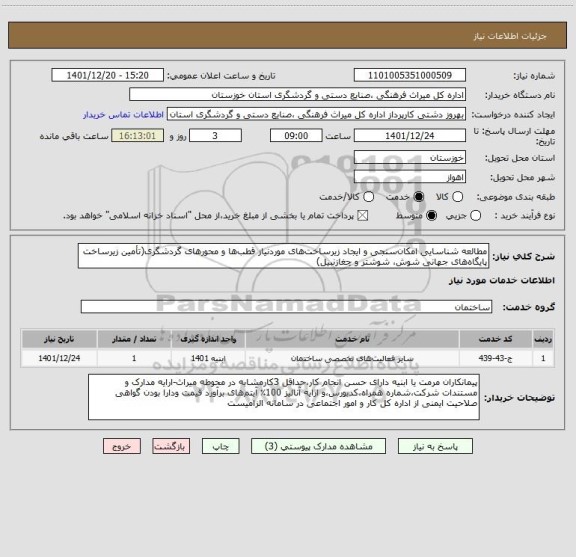 استعلام مطالعه شناسایی امکان سنجی و ایجاد زیرساخت های موردنیاز قطب ها و محورهای گردشگری(تأمین زیرساخت پایگاه های جهانی شوش، شوشتر و چغازنبیل)
