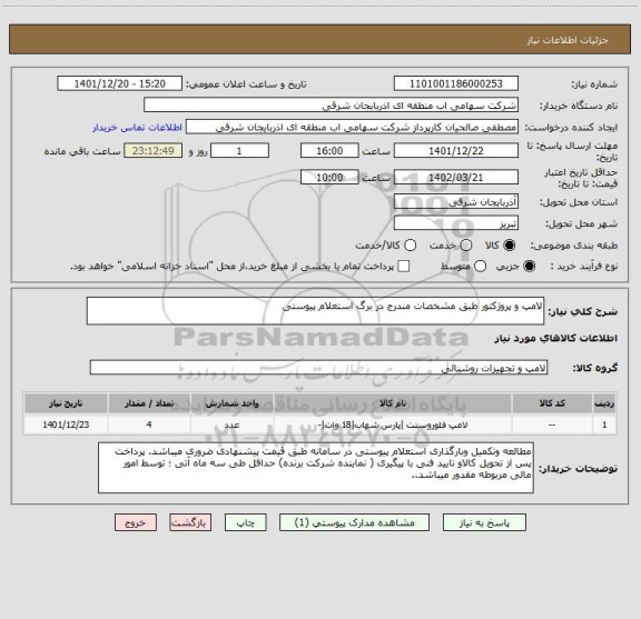 استعلام لامپ و پروژکتور طبق مشخصات مندرج در برگ استعلام پیوستی
