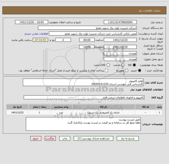 استعلام لوازم کامپیوتر
کارشناس فنی مهندس اسدی 09183141223