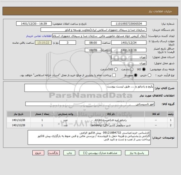 استعلام پکیج و رادیاتور و .... طبق لیست پیوست
