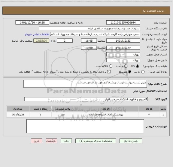 استعلام طبق لیست پیوست ارسال پیش فاکتور مهر دار الزامی میباشد