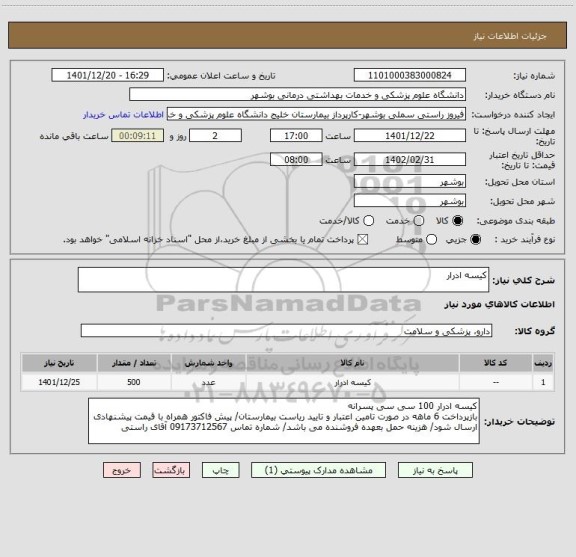 استعلام کیسه ادرار